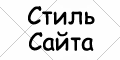 Стиль сайта. Онлайновый курс по теме CSS ("Cascade Styles Sheets", "Таблицы Каскадных Стилей") - главная страничка курса.