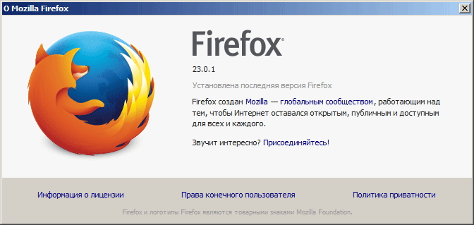 Нажав последовательно: "Справка" &nbsp; &rarr; "О FireFox" &nbsp; &rarr; , я узнал, что последняя версия на сегодня 23.0.1.