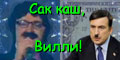"Сак каш, Вилли!" "Suck cash, Willy!"