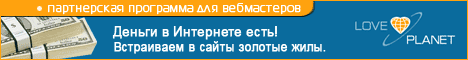 Планета Любви. Партнерская программа.