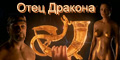 Отец Дракона, мать Дракона, проект Дракона.