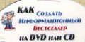 Евгений Попов. Как Создать Информационный Бестселлер на DVD или CD.