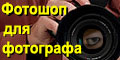 Фотошоп для фотографа. Как из плохой фотографии сделать произведение искусства.