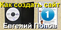 Евгений Попов. Как создать сайт.