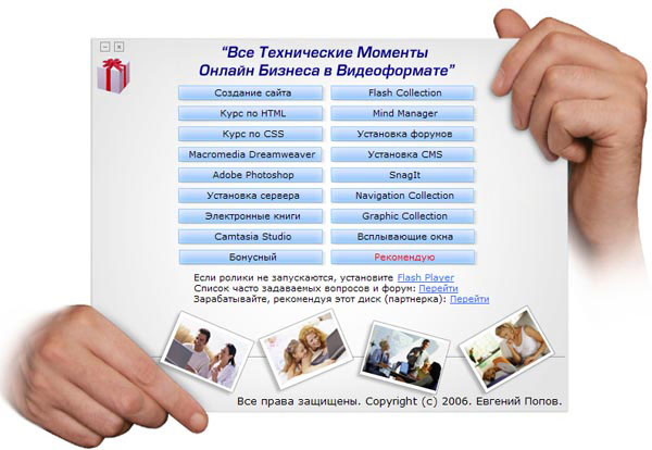Евгений Попов. "Все Технические Моменты Онлайн Бизнеса в Видеоформате"