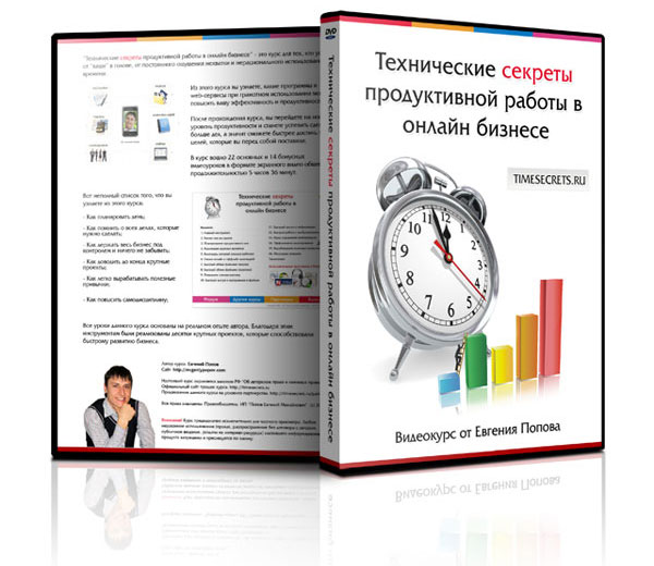 Евгений Попов. Технические секреты продуктивной работы в онлайн-бизнесе.