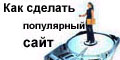Как сделать популярный сайт.