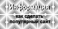 Информация, как сделать популярный сайт