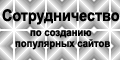 Сотрудничество по созданию популярных сайтов