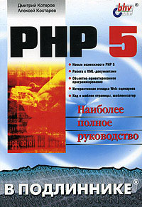 Дмитрий Котеров, Алексей Костарев. PHP 5 в подлиннике.