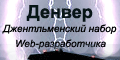Денвер :: "Джентльменский набор Web-разработчика" для создания и отладки сайтов на PHP. Денвер :: "Джентльменский набор Web-разработчика" для создания и отладки сайтов на PHP.