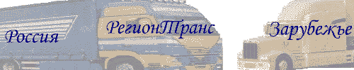 Грузоперевозки :: Регион Транс