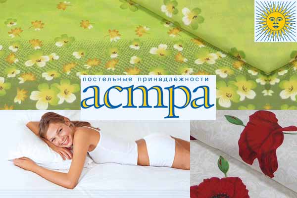 Постельные принадлежности от компании "Астра".