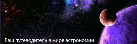 Ваш путеводитель в мире астрономии