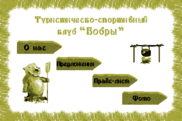 Туристическо - спортивный клуб "Бобры". Организация походов и сплавов.