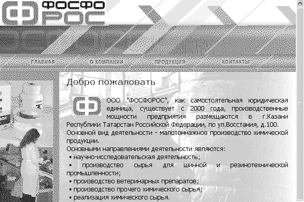Фосфорос. Химическое сырье.
