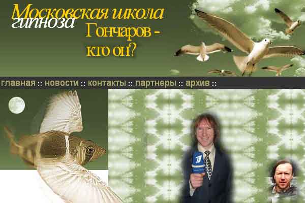 Геннадий Гончаров. Московская школа гипноза.