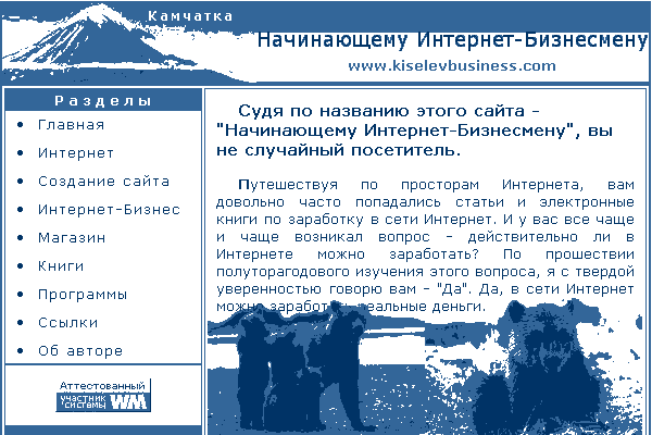 Валерий Киселев, начинающему Интернет-Бизнесмену.