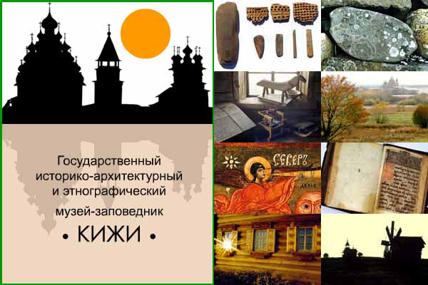 Кижи, Карелия