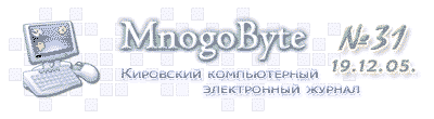 МногоБайт :: Кировский компьютерный электронный журнал