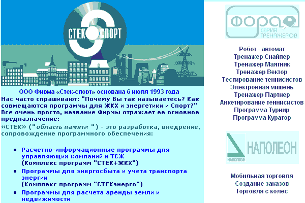 ООО Фирма "Стек-спорт". ПО для ЖКХ, энергетики, спорта