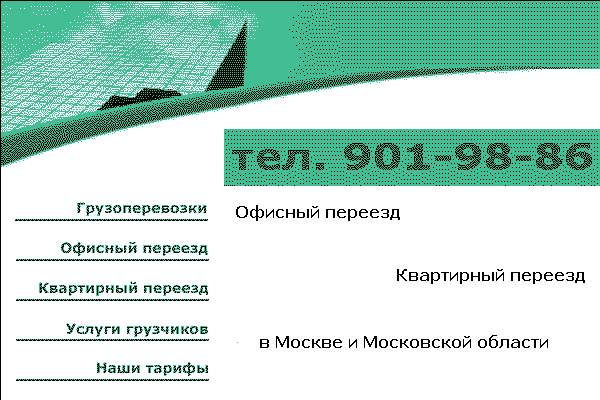 Грузоперевозки в Москве